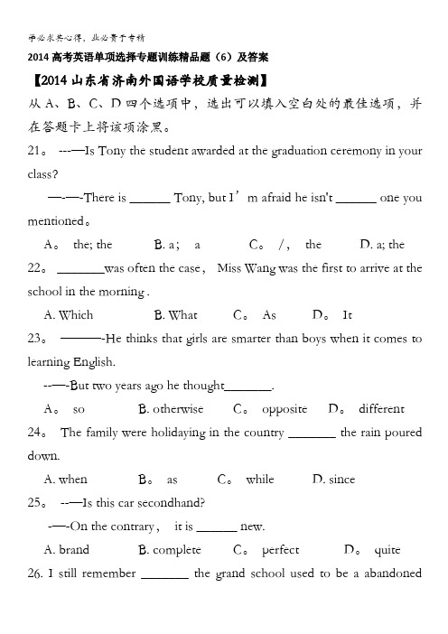 2014高考英语单项选择专题训练精品题(6)及答案