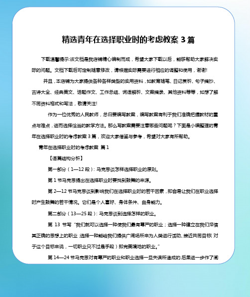 精选青年在选择职业时的考虑教案3篇