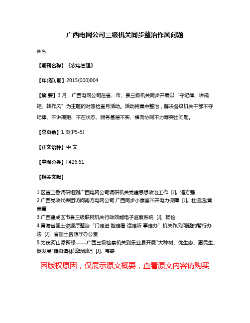 广西电网公司三级机关同步整治作风问题