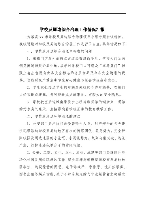 学校及周边综合治理工作情况汇报