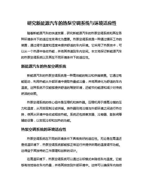 研究新能源汽车的热泵空调系统与环境适应性