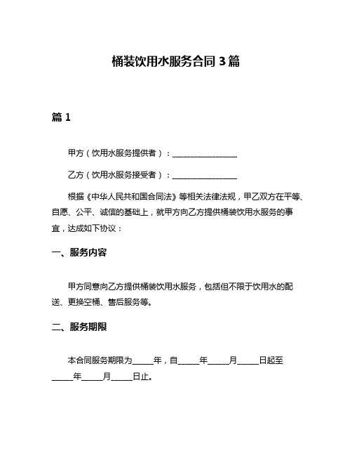 桶装饮用水服务合同3篇