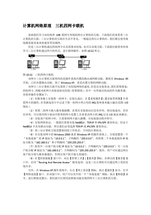 计算机网络原理  三机四网卡联机