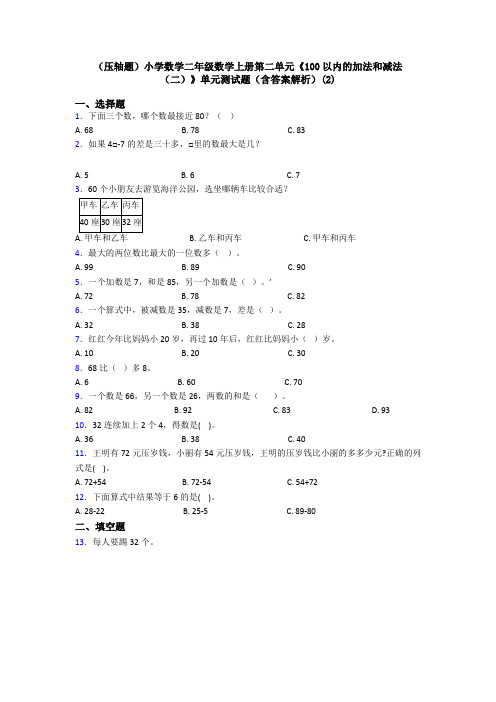 (压轴题)小学数学二年级数学上册第二单元《100以内的加法和减法(二)》单元测试题(含答案解析)(2)