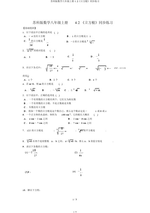 苏科版数学八年级上册4.2《立方根》同步练习