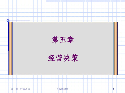 管理会计 第五章 经营决策PPT课件