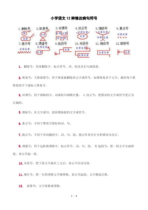 最新小学语文12种修改病句符号