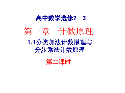 1.1分类加法计数原理与分步乘法计数原理(2)