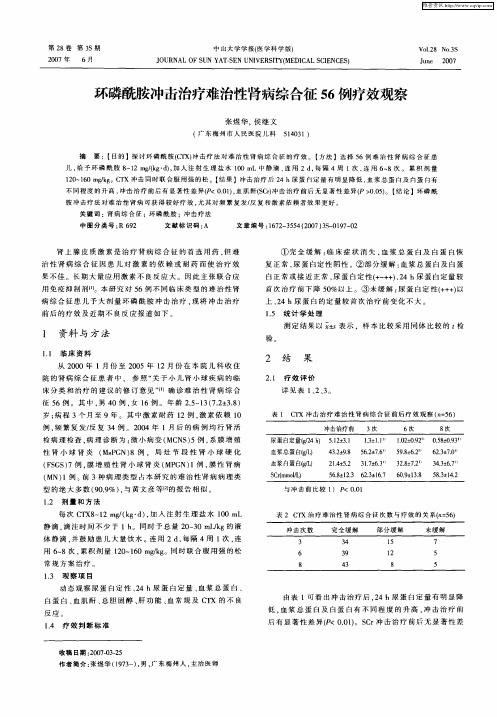 环磷酰胺冲击治疗难治性肾病综合征56例疗效观察