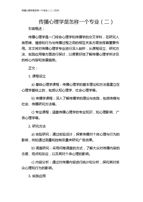 传播心理学是怎样一个专业(二)2024