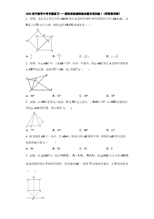 2020初中数学中考专题复习——图形变换旋转综合题专项训练1(附答案详解)