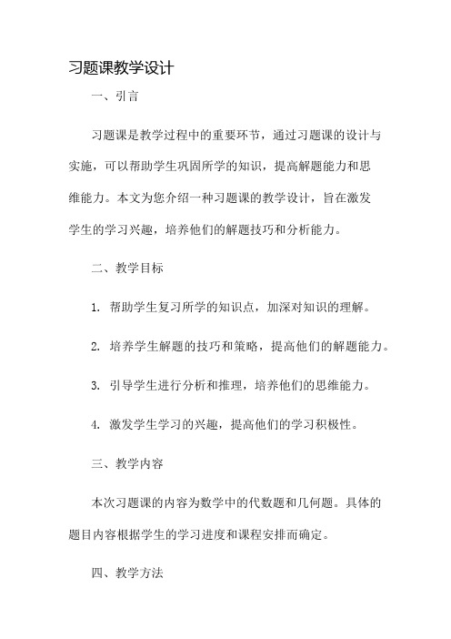 习题课教学设计名师公开课获奖教案百校联赛一等奖教案