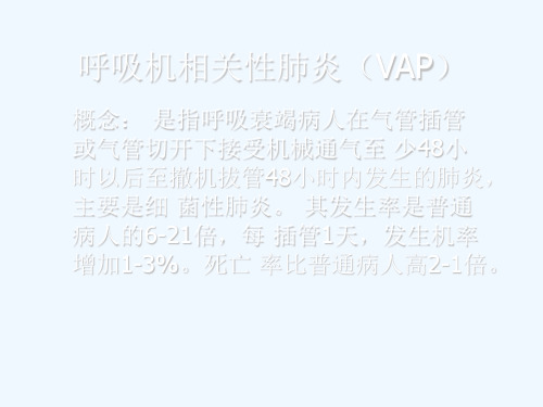 VAP呼吸机相关性肺炎ppt课件