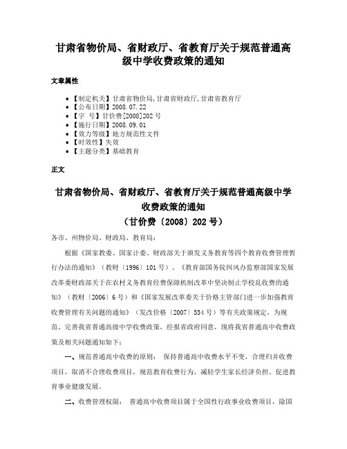 甘肃省物价局、省财政厅、省教育厅关于规范普通高级中学收费政策的通知