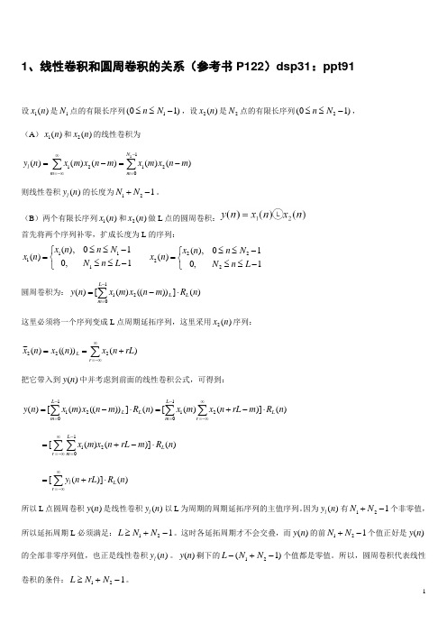 线性卷积和圆周卷积的关系