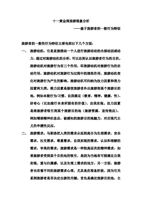 以旅游者一般行为特征分析2012十一黄金周现象