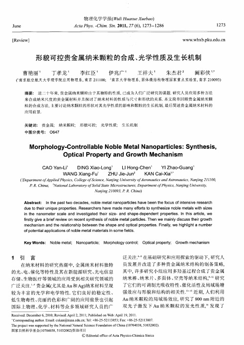 形貌可控贵金属纳米颗粒的合成、光学性质及生长机制