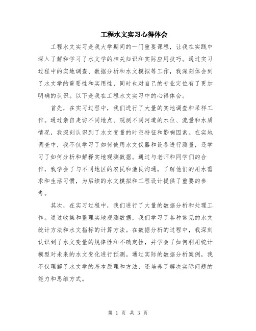 工程水文实习心得体会