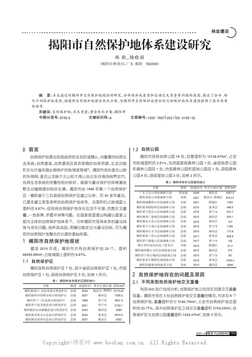 揭阳市自然保护地体系建设研究