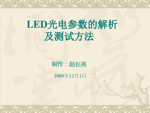 LED的光电参数解析及测试方法