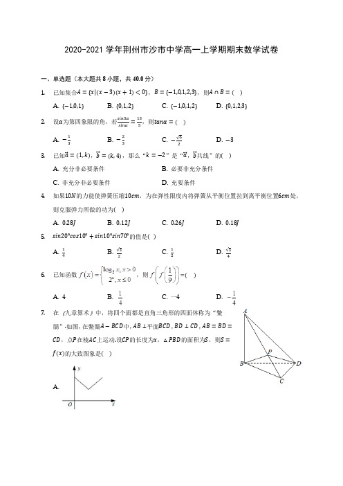 2020-2021学年荆州市沙市中学高一上学期期末数学试卷(含解析)