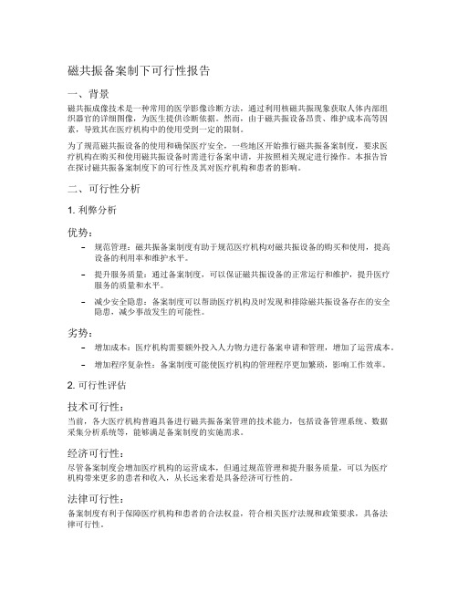 磁共振备案制下可行性报告