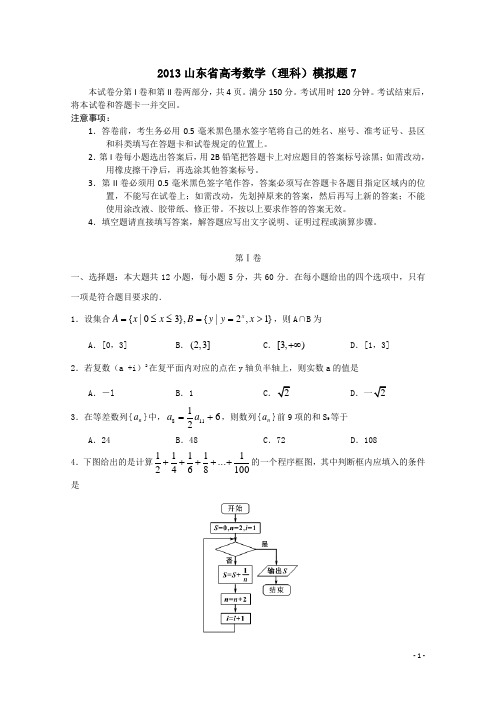 2013山东省高考数学(理科)模拟题及答案_7