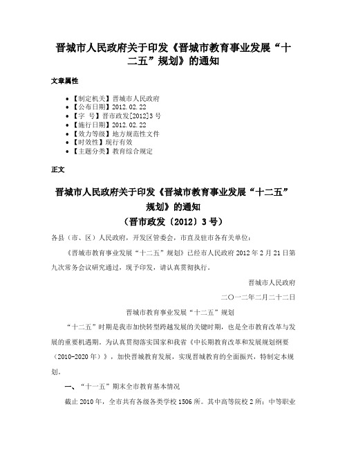 晋城市人民政府关于印发《晋城市教育事业发展“十二五”规划》的通知