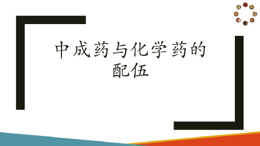 中成药学基础知识 中成药与化学药的配伍