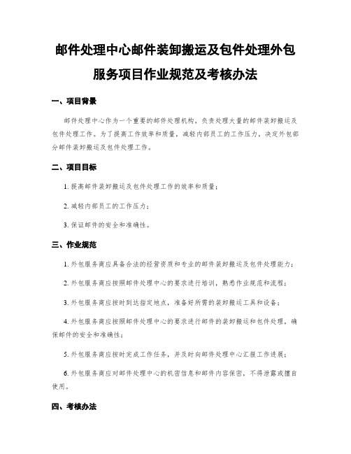 邮件处理中心邮件装卸搬运及包件处理外包服务项目作业规范及考核办法