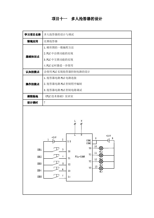 4-6 用PLC实现抢答器控制