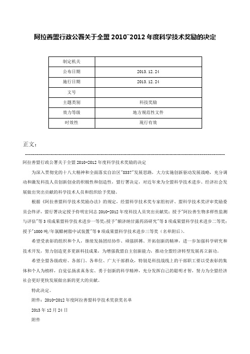 阿拉善盟行政公署关于全盟2010―2012年度科学技术奖励的决定-