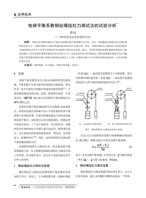 电梯平衡系数钢丝绳组拉力测试法的试验分析