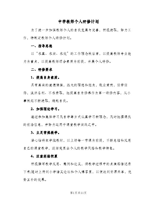 中学教师个人研修计划(5篇)