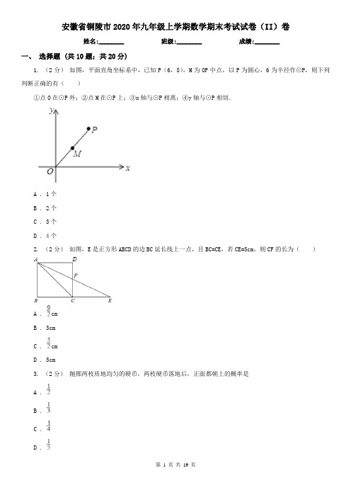 安徽省铜陵市2020年九年级上学期数学期末考试试卷(II)卷(新版)