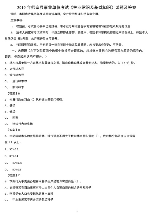 2019年师宗县事业单位考试《林业常识及基础知识》试题及答案