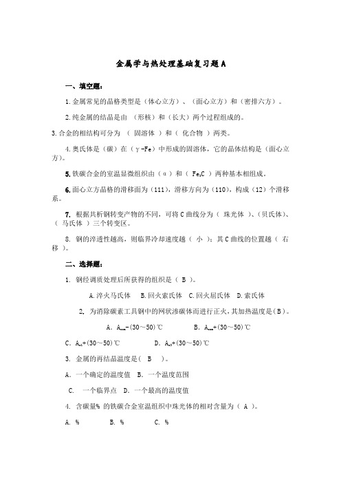 东北大学《金属学与热处理基础X》期末考试必备真题集(含答案)49