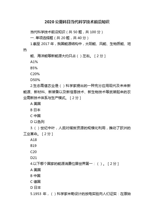 2020公需科目当代科学技术前沿知识