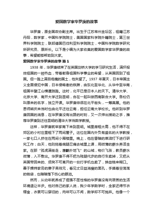 爱国数学家华罗庚的故事