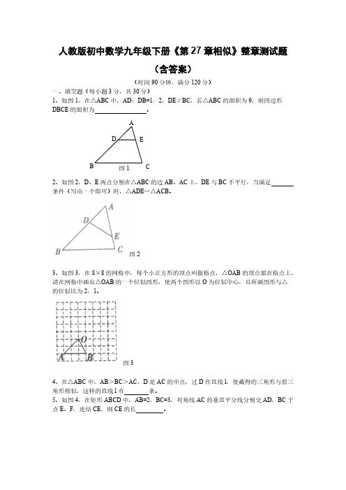  人教版初中数学九年级下册《第27章相似》整章测试题(含答案)