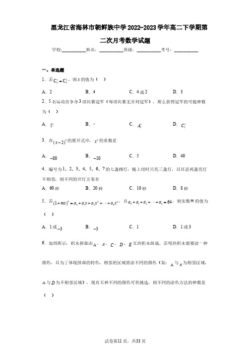 黑龙江省海林市朝鲜族中学2022-2023学年高二下学期第二次月考数学试题