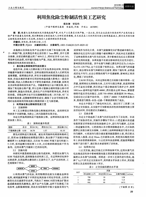 利用焦化除尘粉制活性炭工艺研究