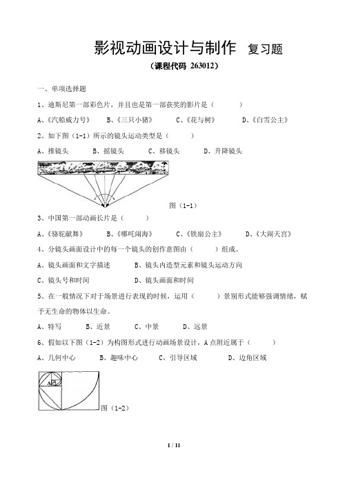 《影视动画设计与制作》期末考试复习题及参考答案