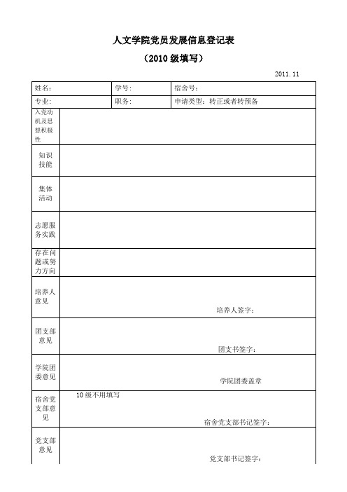 党员信息登记表