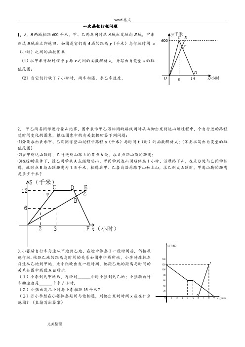 一次函数行程问题(附答案详细讲解)