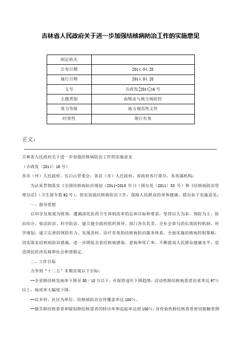 吉林省人民政府关于进一步加强结核病防治工作的实施意见-吉政发[2014]16号