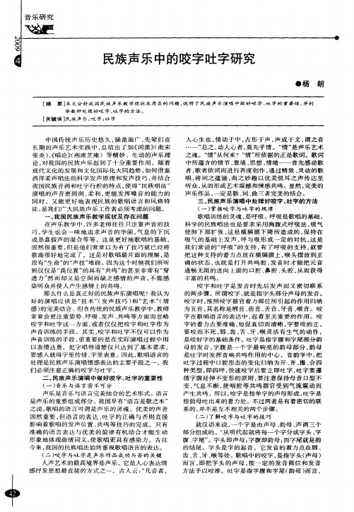 民族声乐中的咬字吐字研究