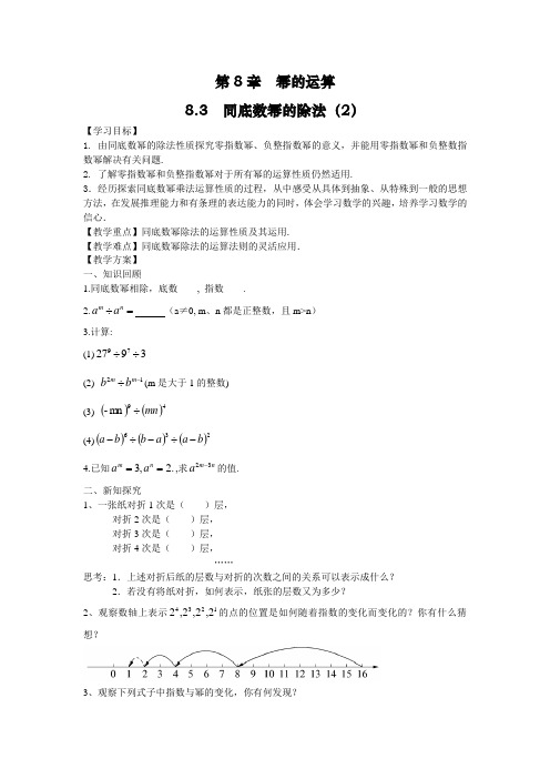 苏科版数学七年级下册 8.3 同底数幂的除法(2)导学案设计 (无答案)