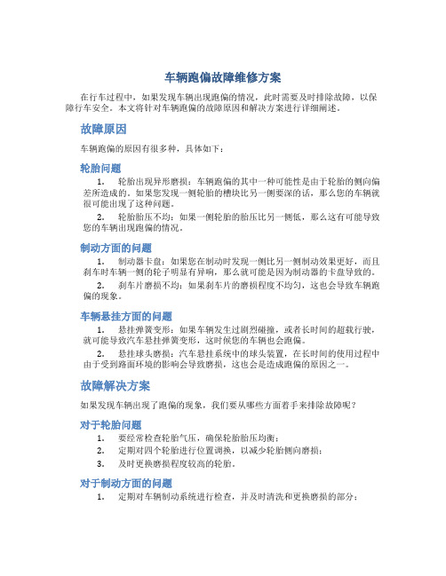 车辆跑偏故障维修方案