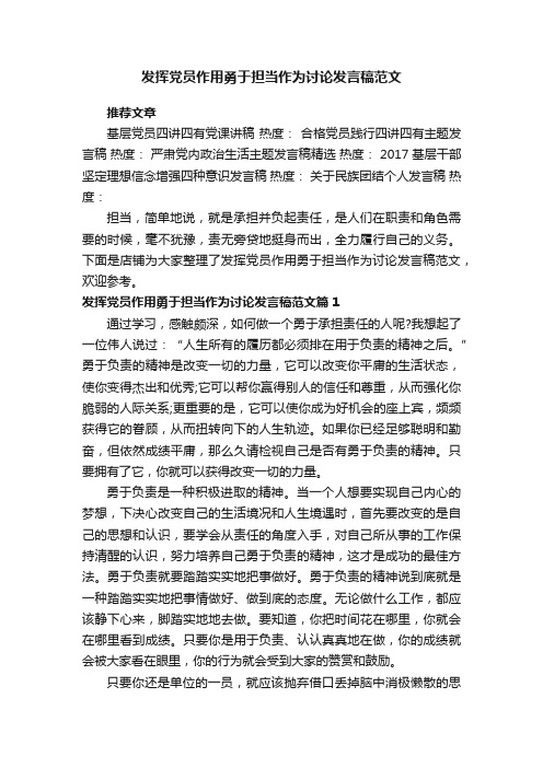 发挥党员作用勇于担当作为讨论发言稿范文